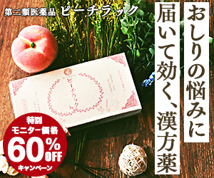 ピーチラック,口コミ,効果,痔