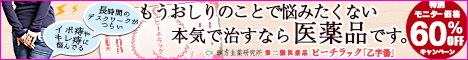 ピーチラック,評判,効果,口コミ,乙字湯,痔,改善